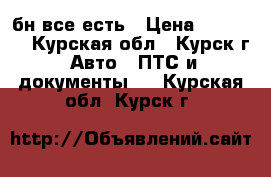 бн все есть › Цена ­ 45 000 - Курская обл., Курск г. Авто » ПТС и документы   . Курская обл.,Курск г.